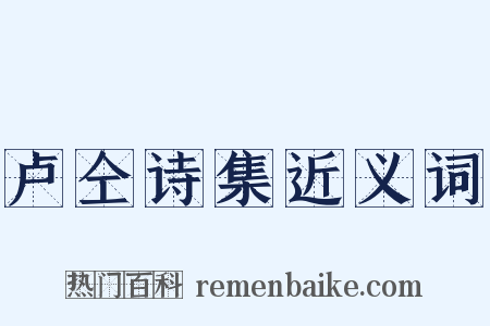 卢仝诗集近义词是什么意思的图片